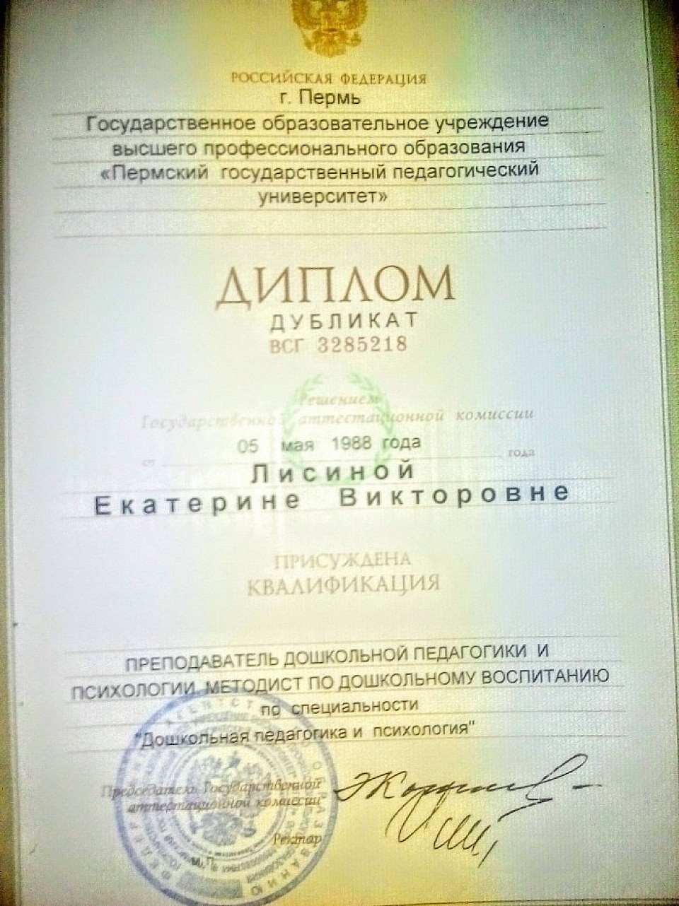 Диплом высшего дошкольного, а значит психолого-педагогического и медицинского образования.